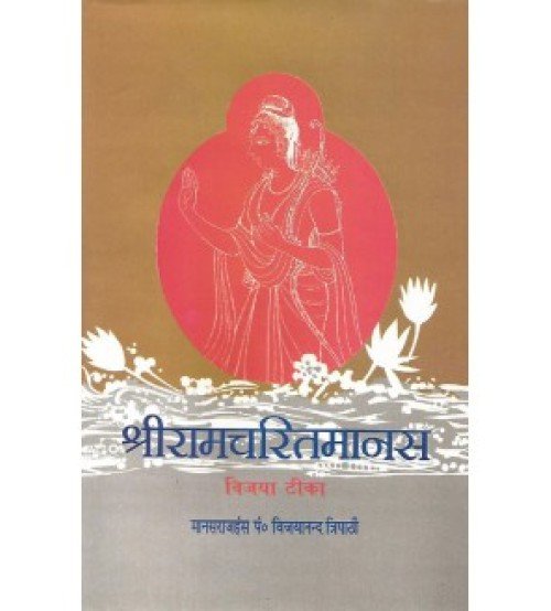 Shri Ramcharitamanas (श्रीरामचरितमानस) (Set of 3 Vols.) 